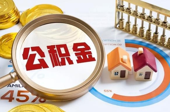 祁东买房后几年可以提取公积金（买房后多长时间可以提取公积金）